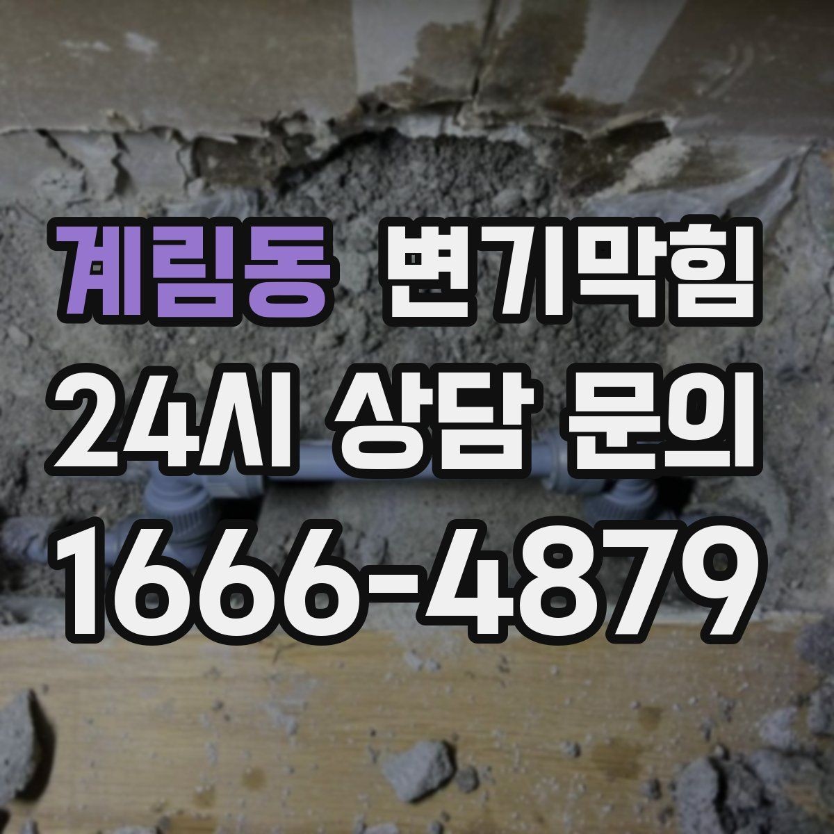 계림동 변기막힘 다가구 수봉 유지로 민원 감소