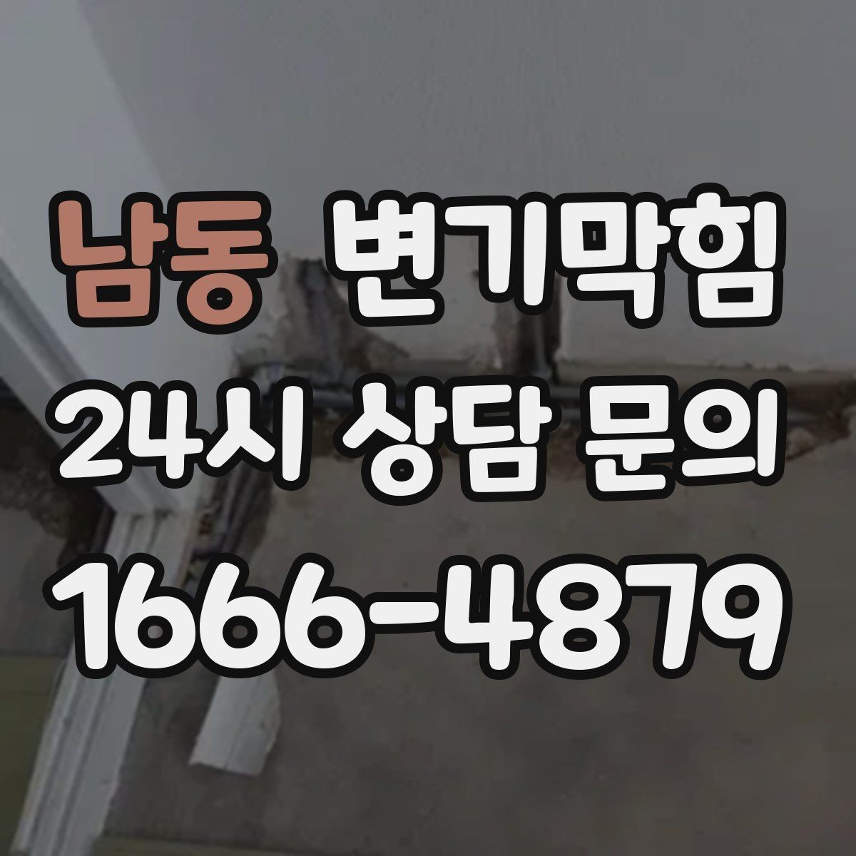 남동 변기막힘 변기가막혔을때 피스톤 펌프 대체법