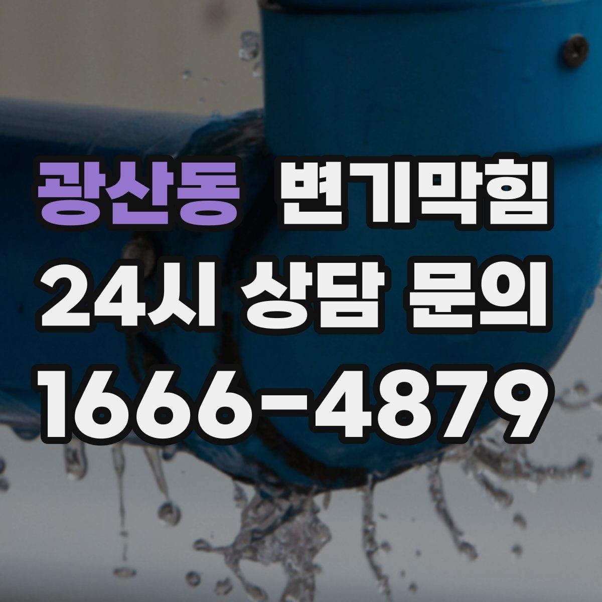 광산동 변기막힘 변기물이안찰때만 비상 대처 순서