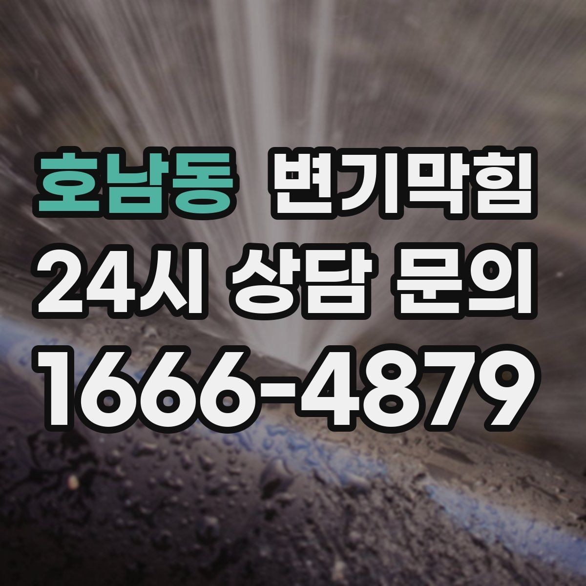 호남동 변기막힘 원룸 배수구막힘 내시경 사진으로 확인
