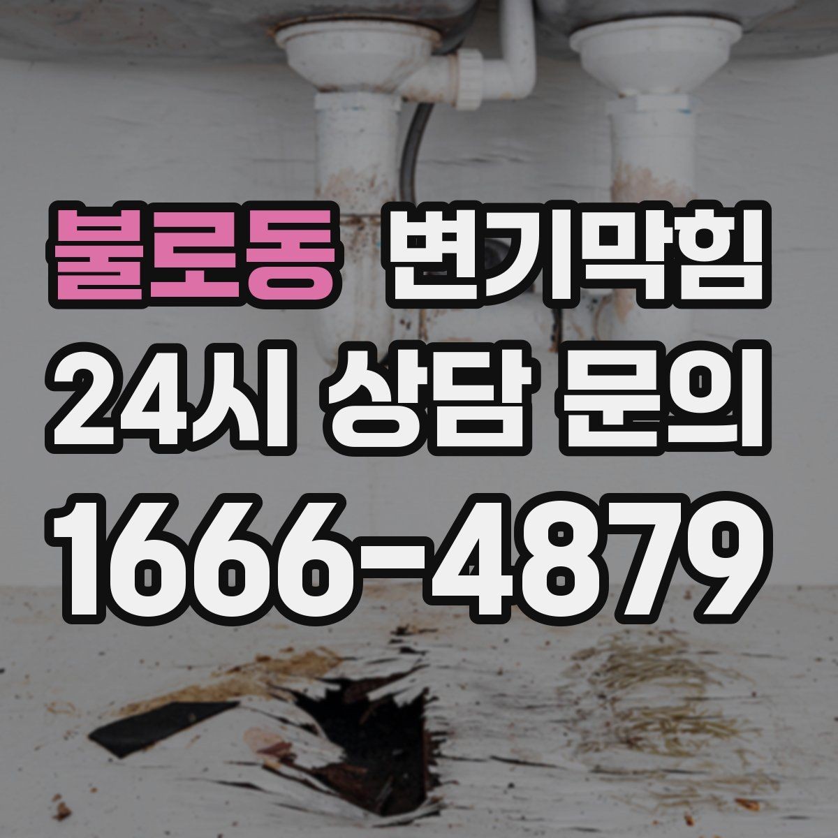 불로동 변기막힘 상가 화장실막힘 주말 민원 제로 운용기