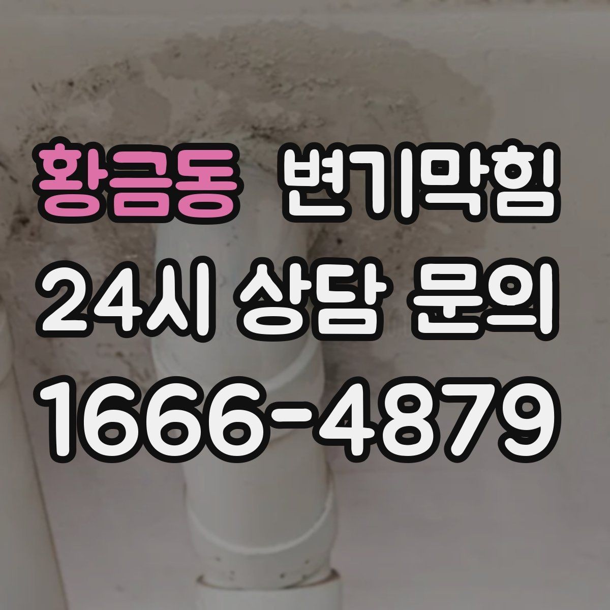 황금동 변기막힘 미용실 하수구뚫기 거품 잔재 제거