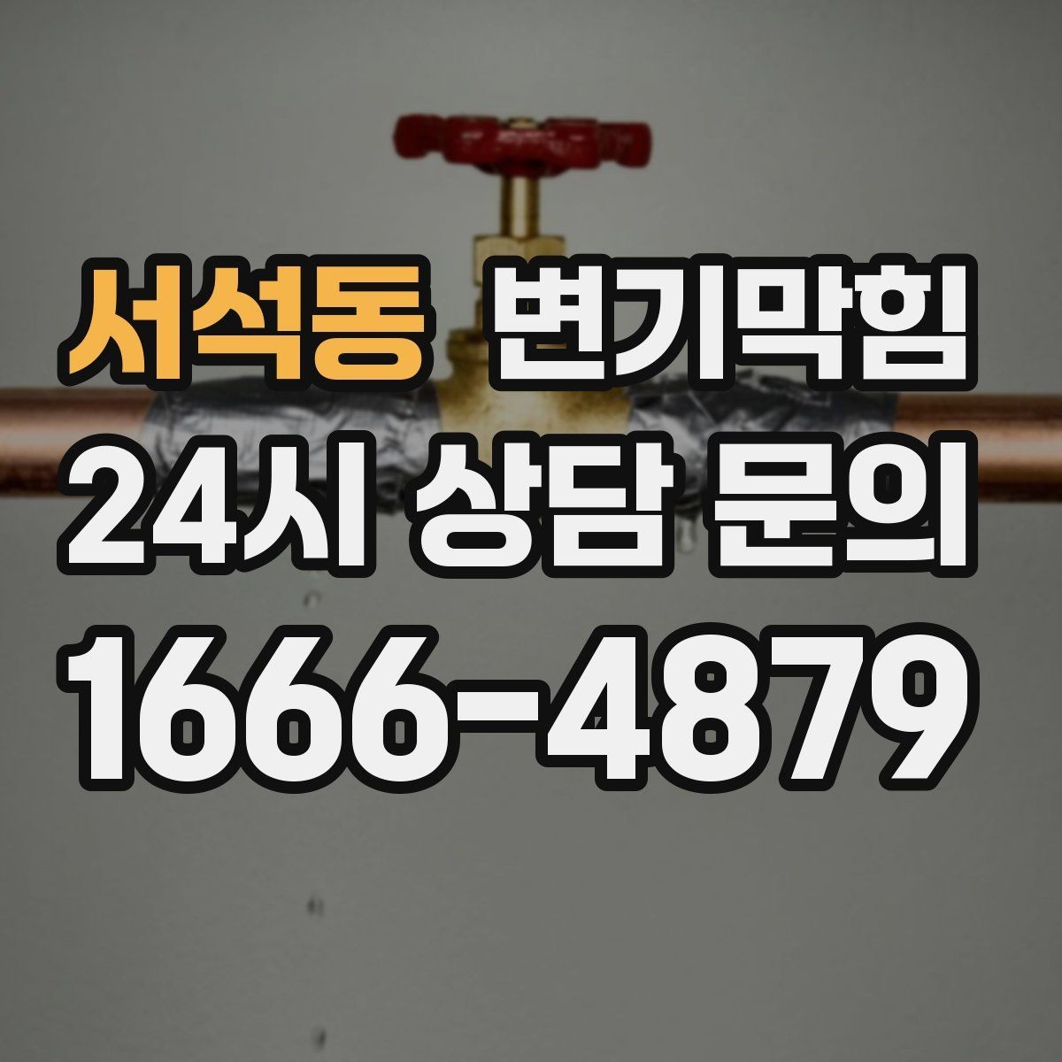 서석동 변기막힘 변기뚫는비용 전화 한 번에 끝내는 법