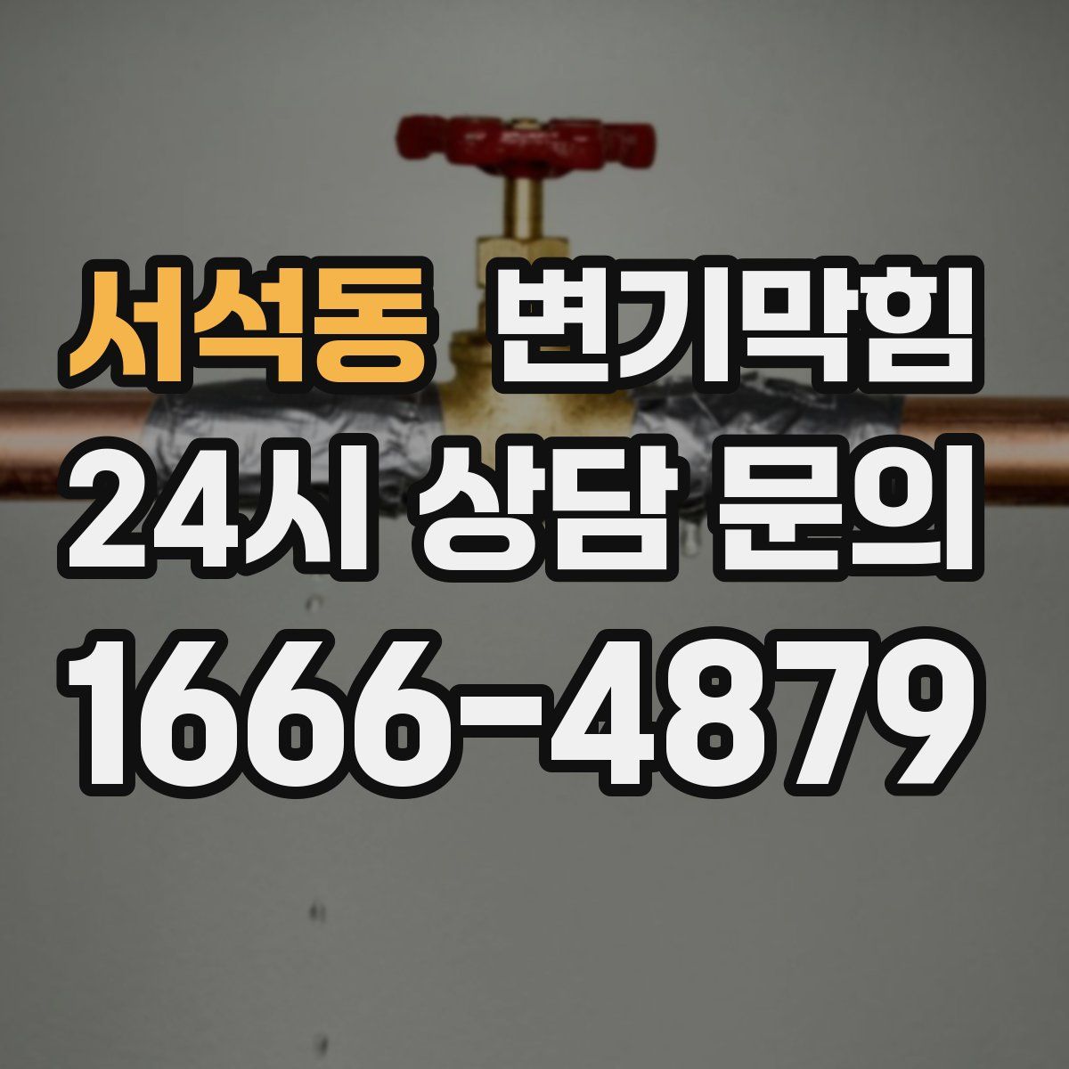 서석동 변기막힘