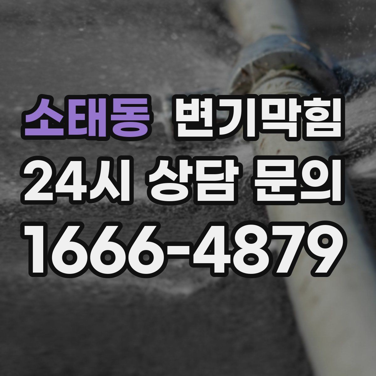 소태동 변기막힘 변기 물이 안 찰 때 장마철 자주 생기는 이유