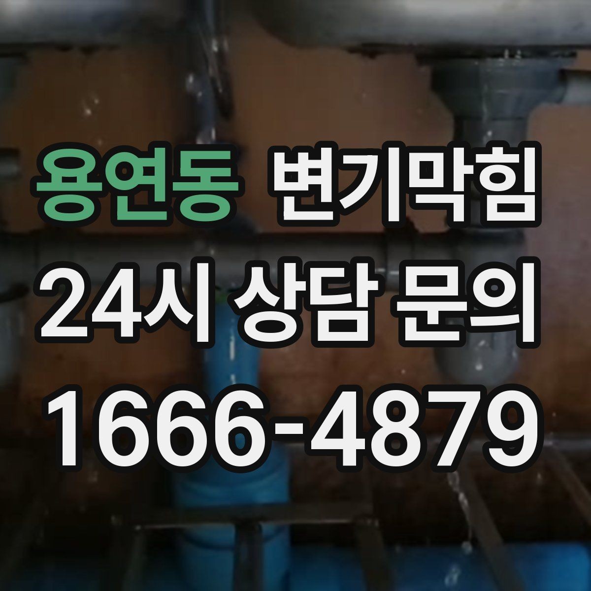 용연동 변기막힘 사무실 배수구막힘 빠른 재가동 지원