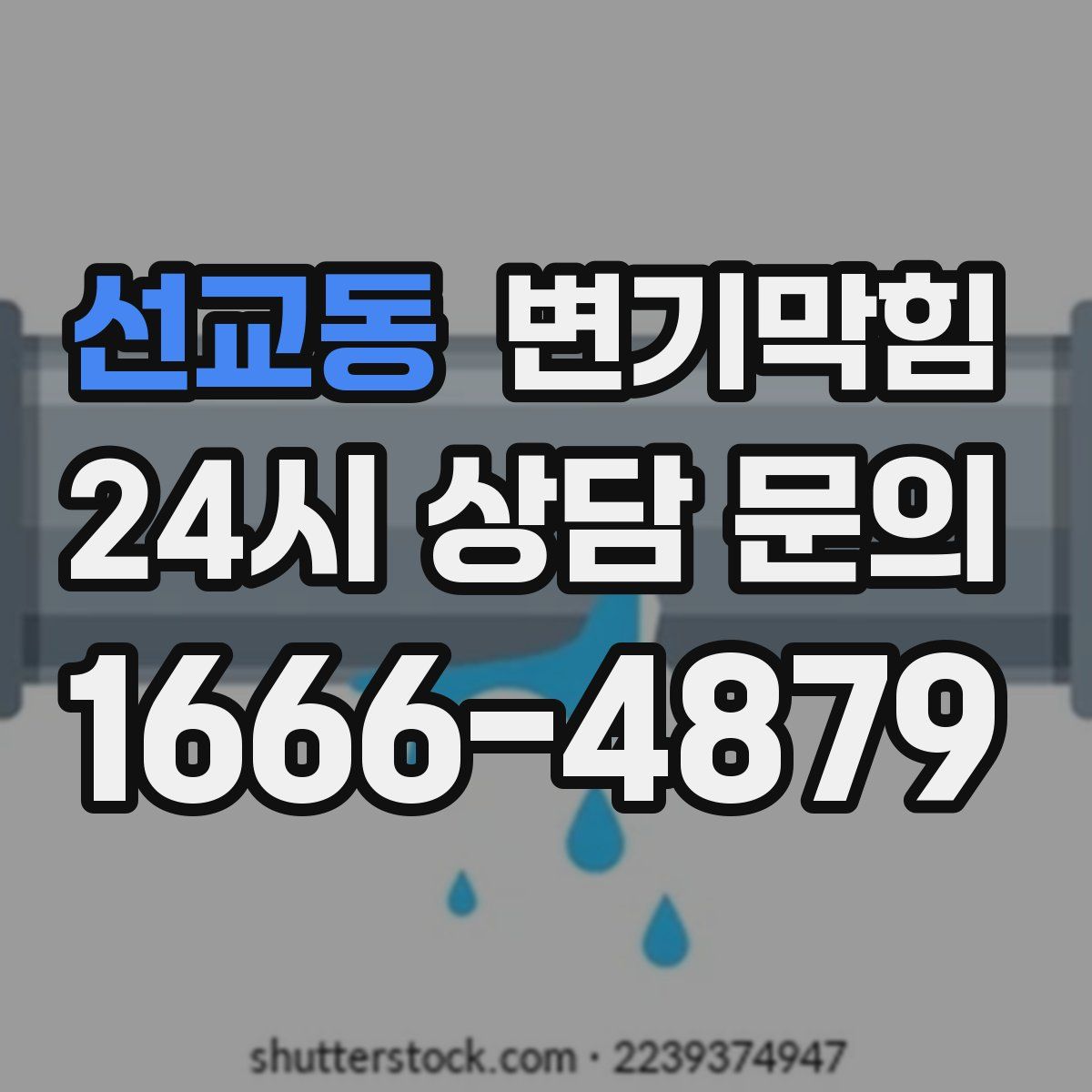 선교동 변기막힘