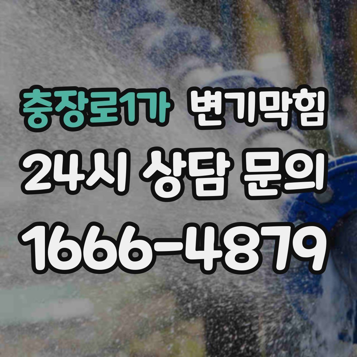 충장로1가 변기막힘 다가구 절수형·각도 동시 튜닝