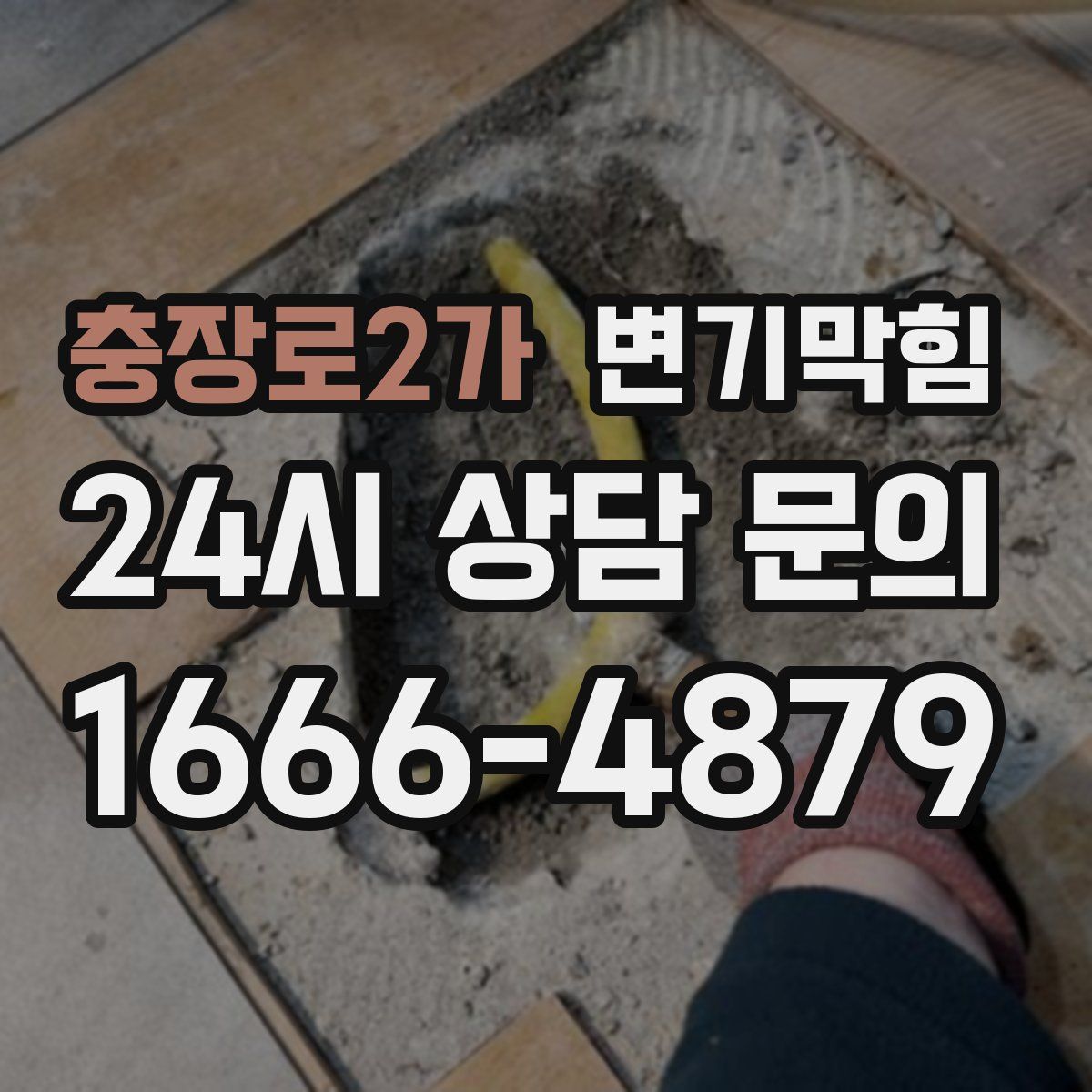 충장로2가 변기막힘