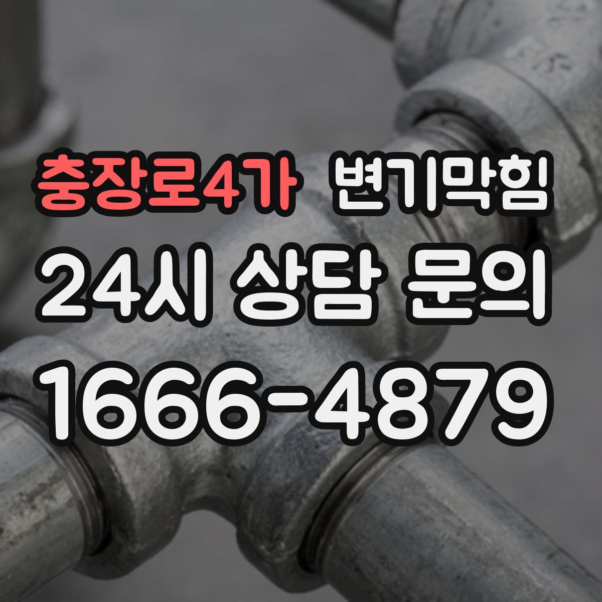 충장로4가 변기막힘