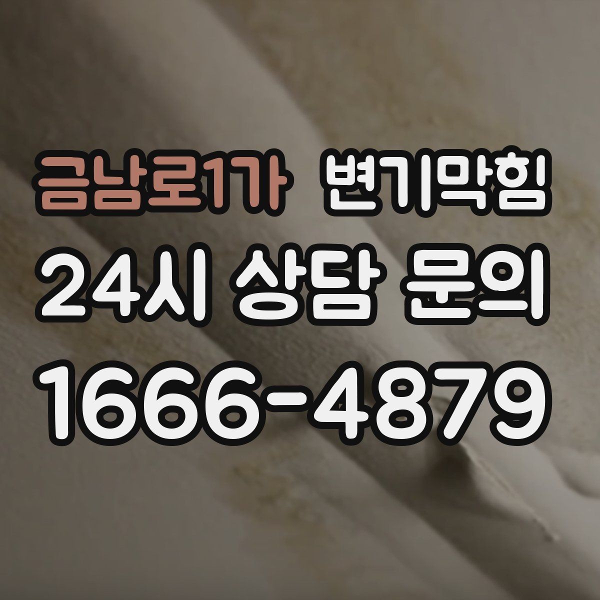 금남로1가 변기막힘 변기 뚫는 법 옷걸이·와이어 사용 주의