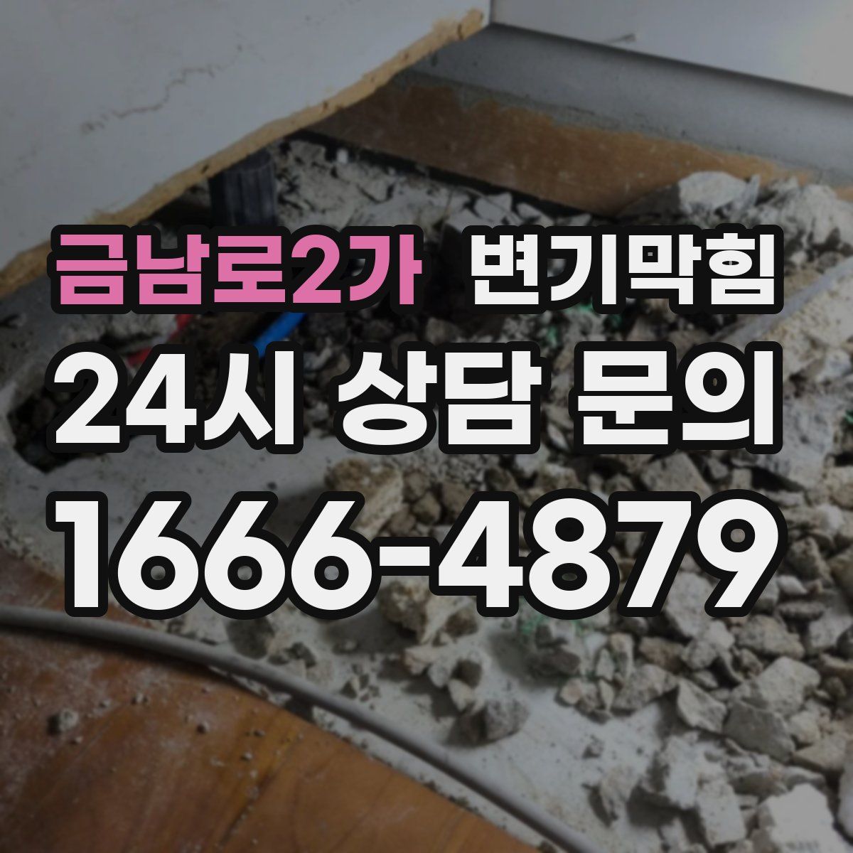 금남로2가 변기막힘