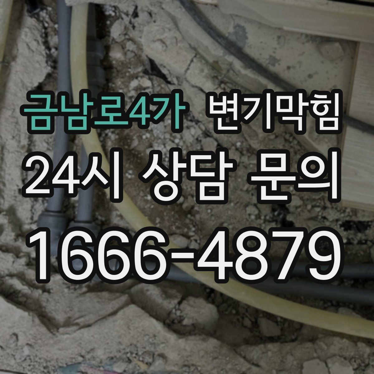 금남로4가 변기막힘