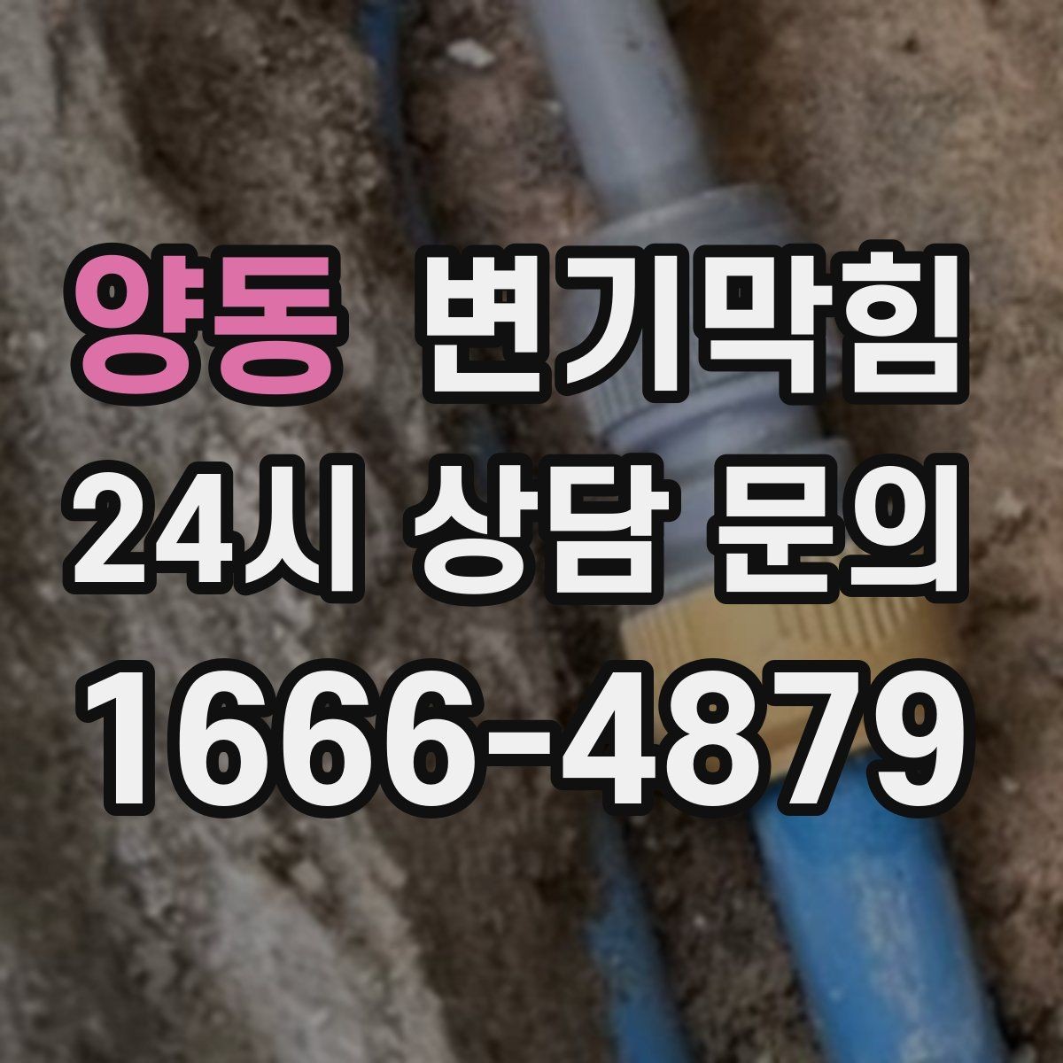 양동 변기막힘 아파트 화장실막힘 동시 점검
