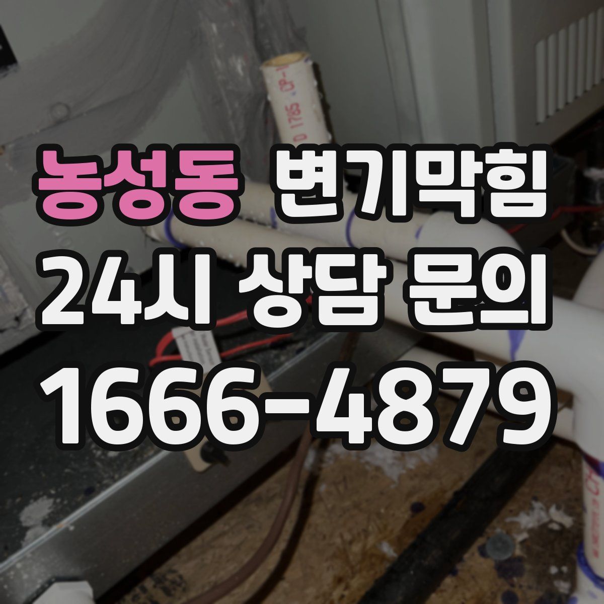 농성동 변기막힘