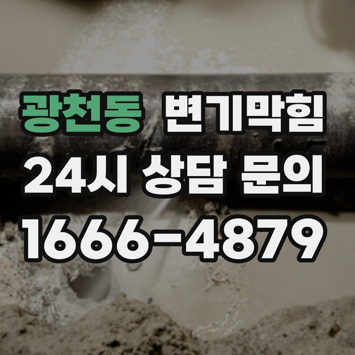 광천동 변기막힘