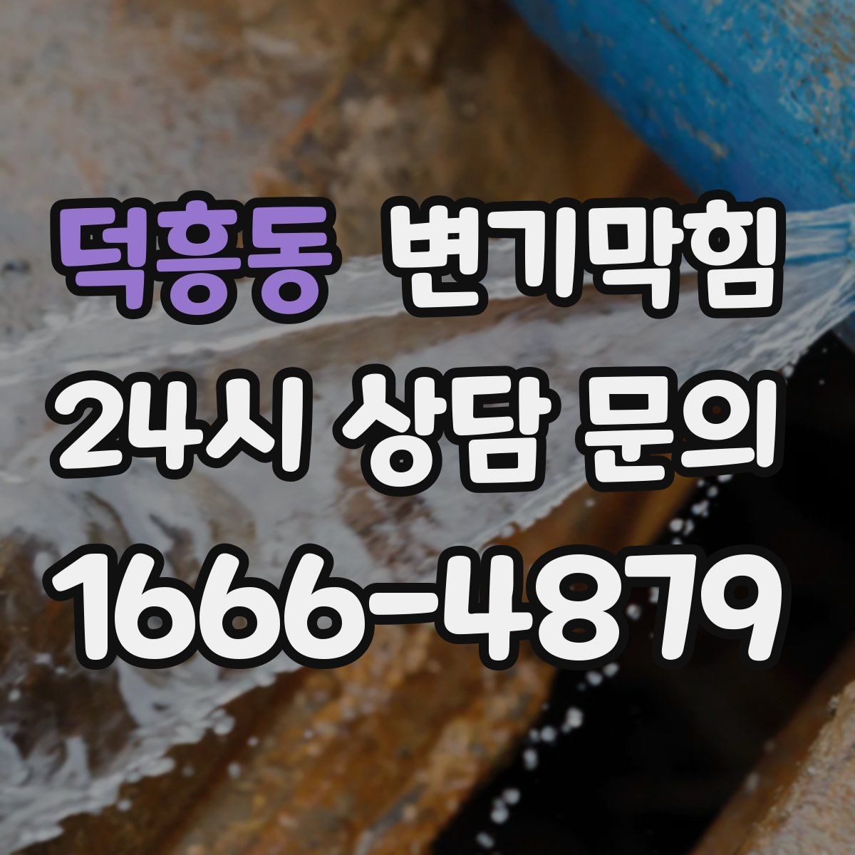 덕흥동 변기막힘 빌라 수봉 유지로 향 안정