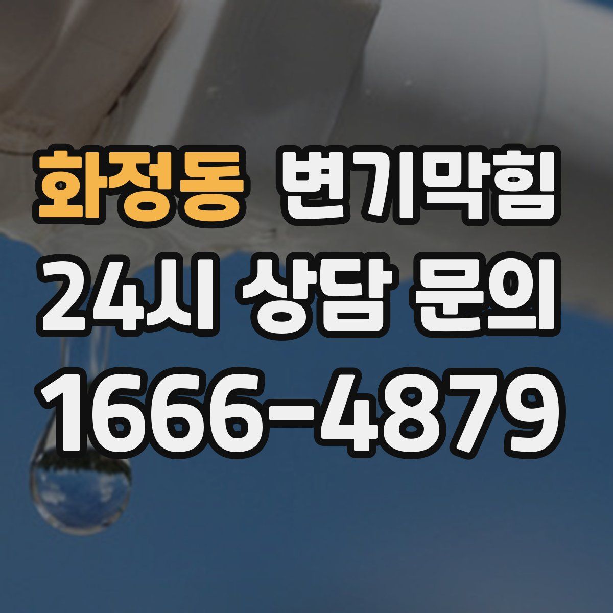 화정동 변기막힘