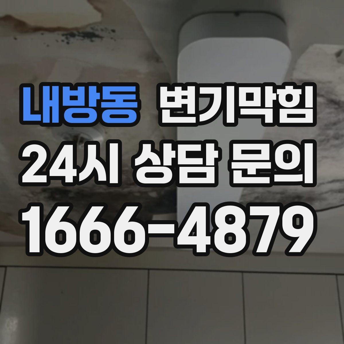 내방동 변기막힘 단독 배수구막힘 바닥 실링 보수