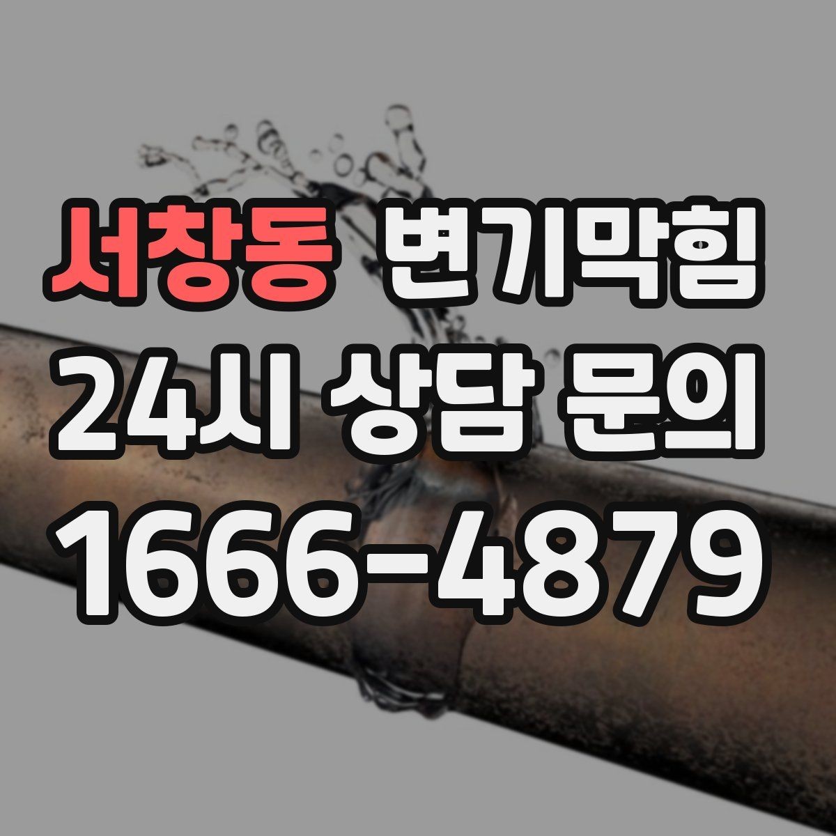 서창동 변기막힘 변기뚫는법 와이어 잠금 방지 요령
