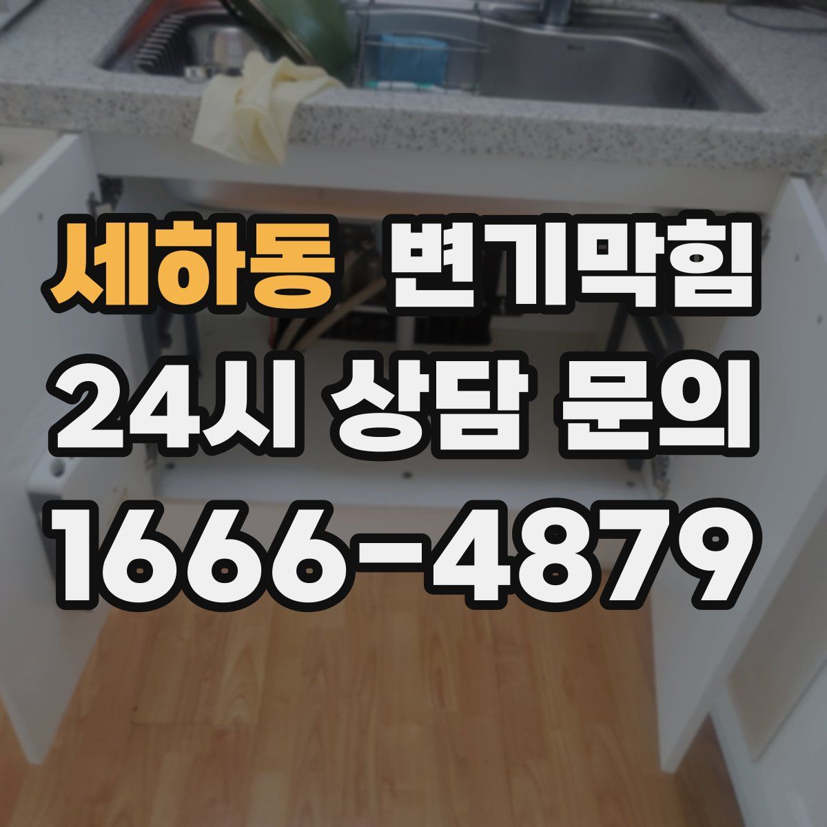 세하동 변기막힘