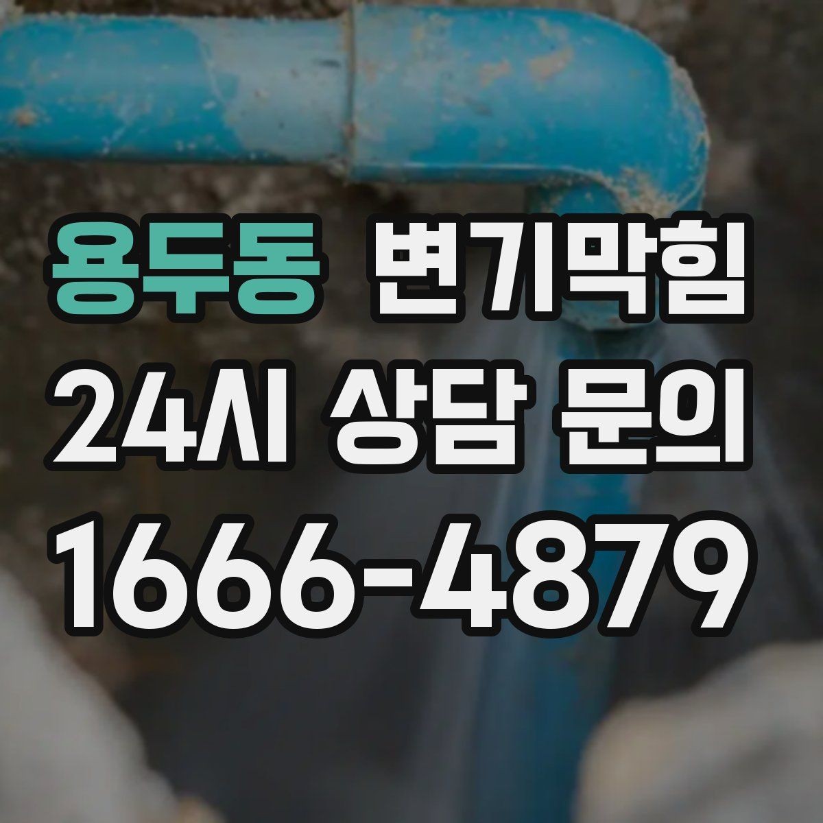 용두동 변기막힘 다가구 변기뚫기 합류 압력 튜닝