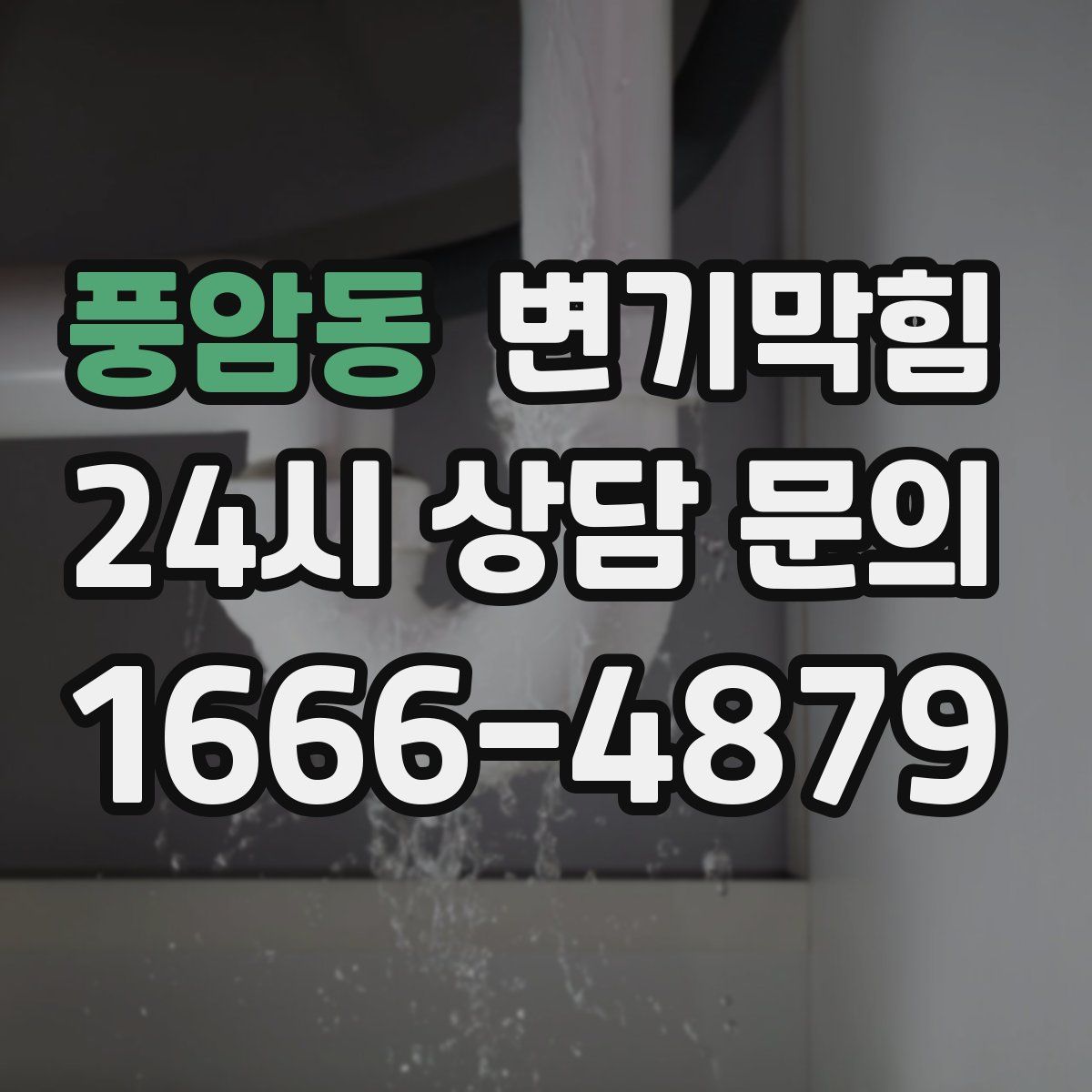 풍암동 변기막힘