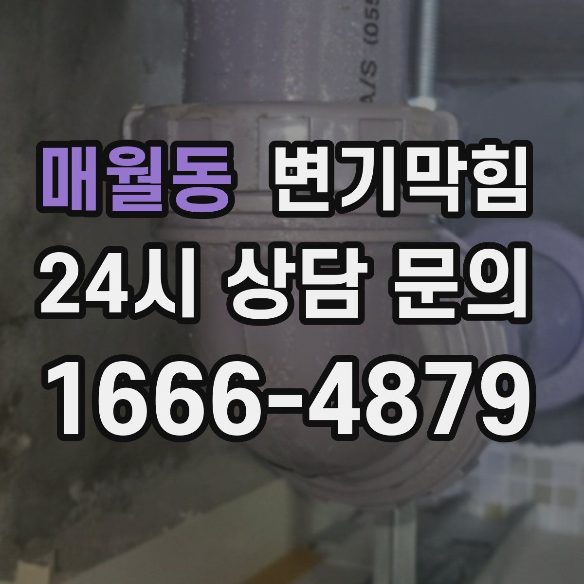 매월동 변기막힘 단독 변기뚫기 왁스링 재시공