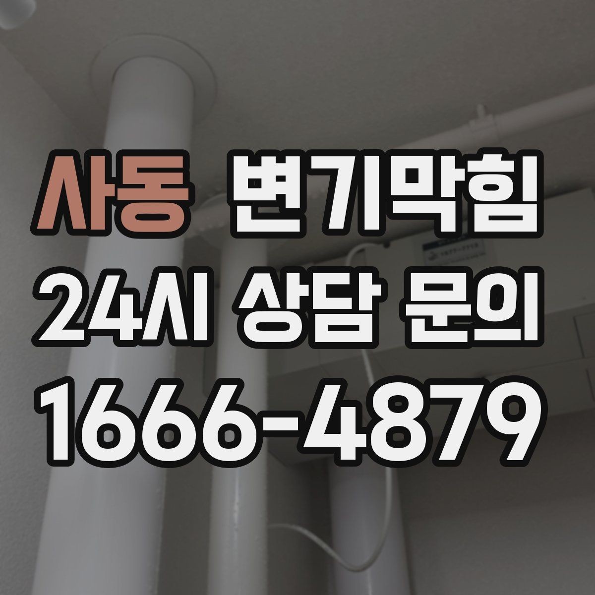 사동 변기막힘 빌라 화장실역류 저층 집중 케어