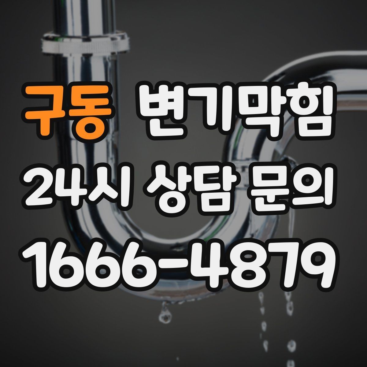 구동 변기막힘 상가 화장실막힘 고객 대기 최소 운영