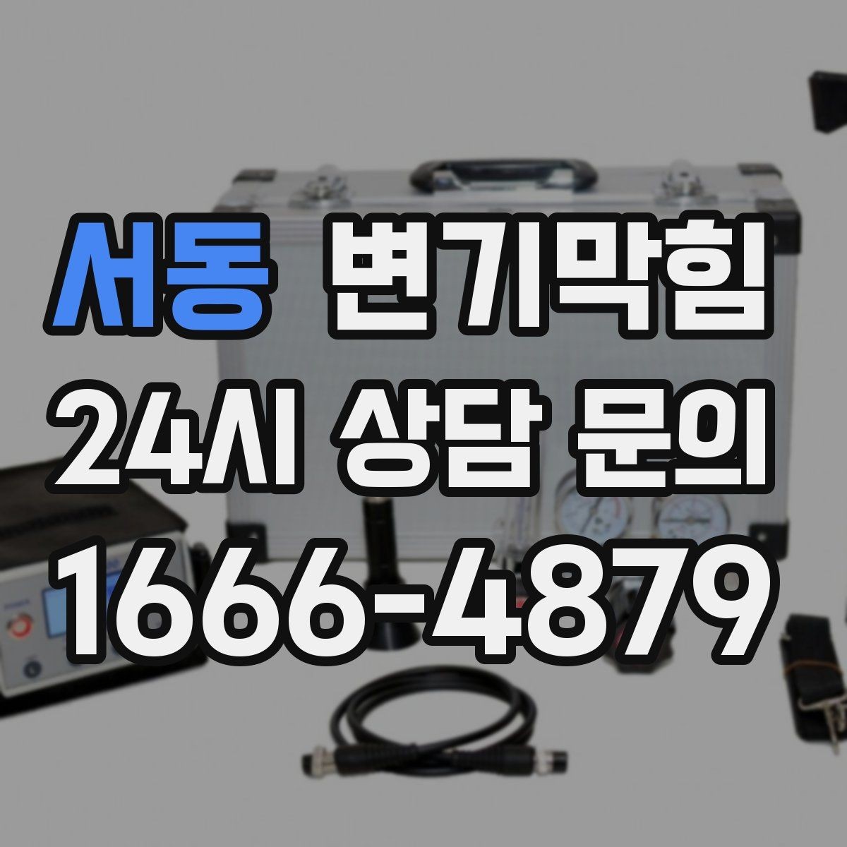 서동 변기막힘 변기가막혔을때 냄새만 심한 날