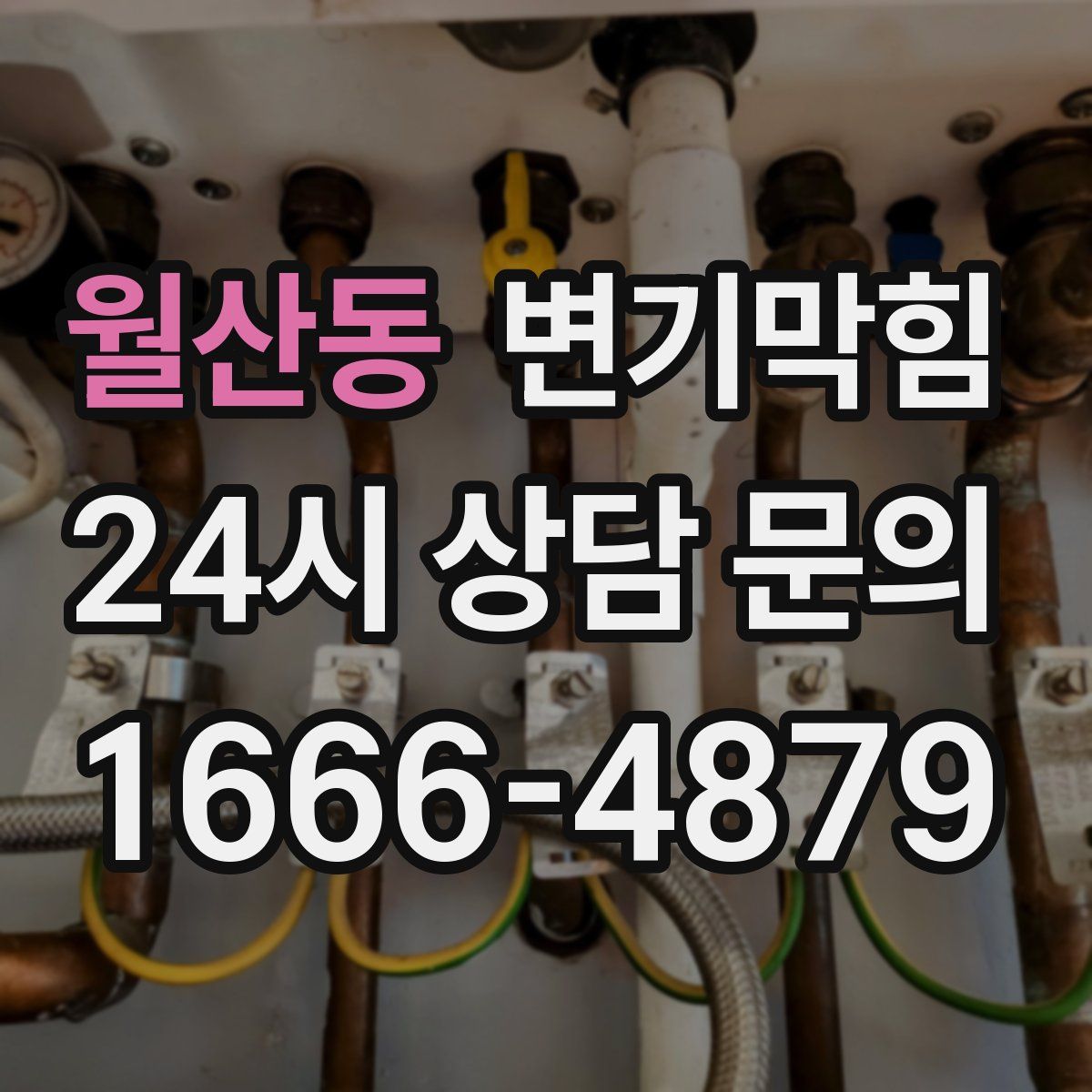 월산동 변기막힘