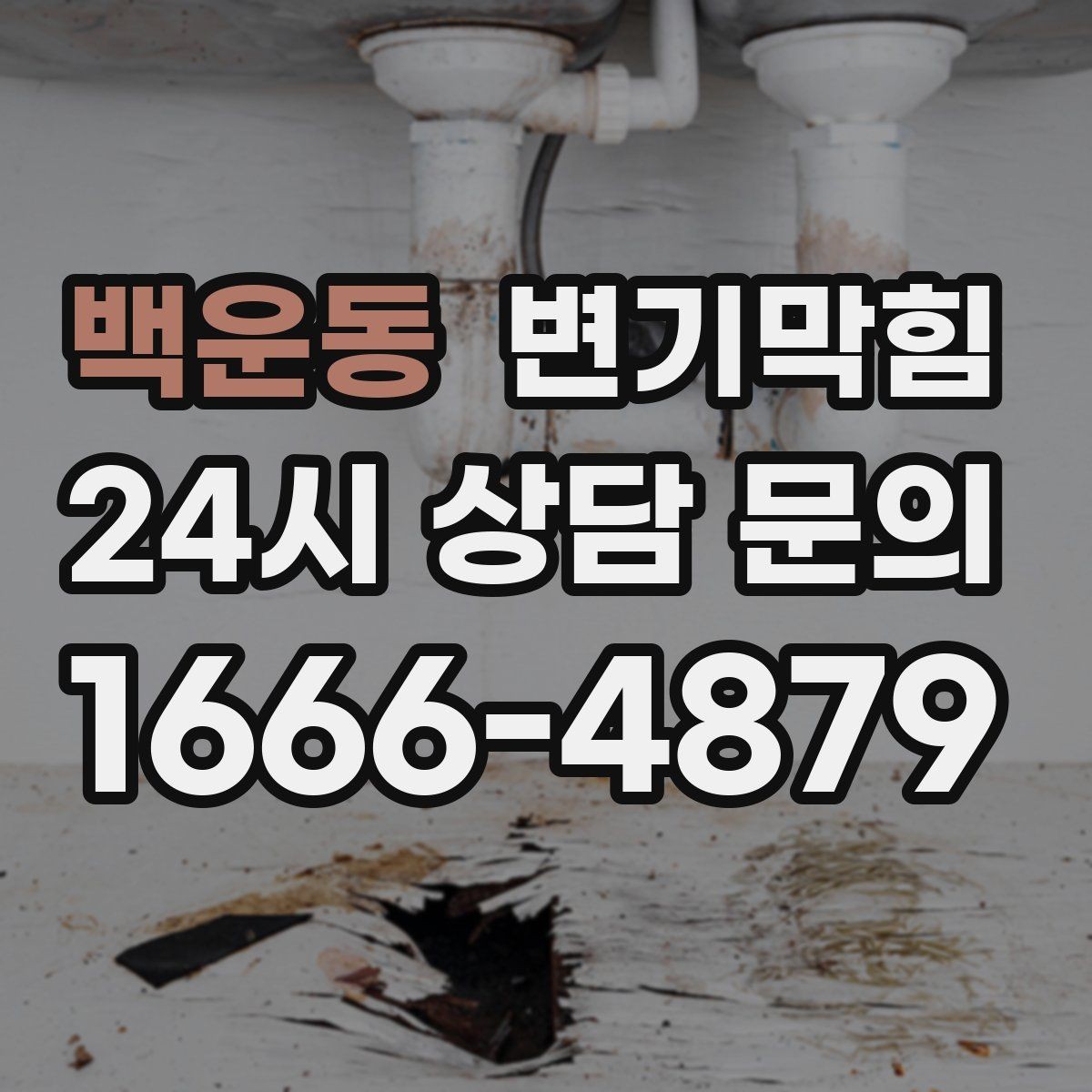 백운동 변기막힘 상가 화장실역류 표준 절차 수립