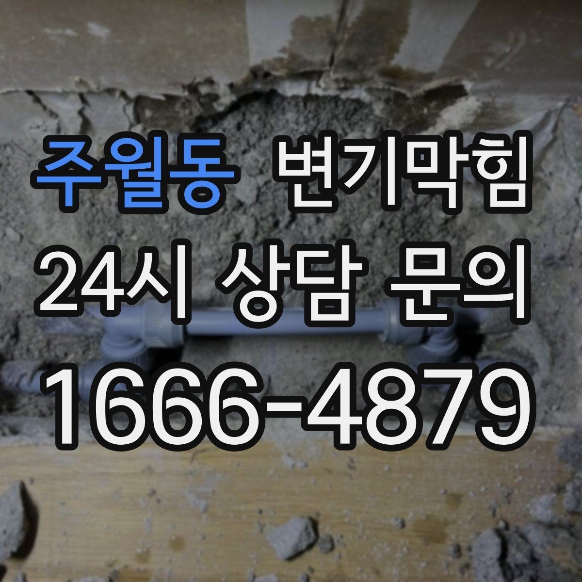 주월동 변기막힘 상가 화장실막힘 손님 몰림 전 선조치