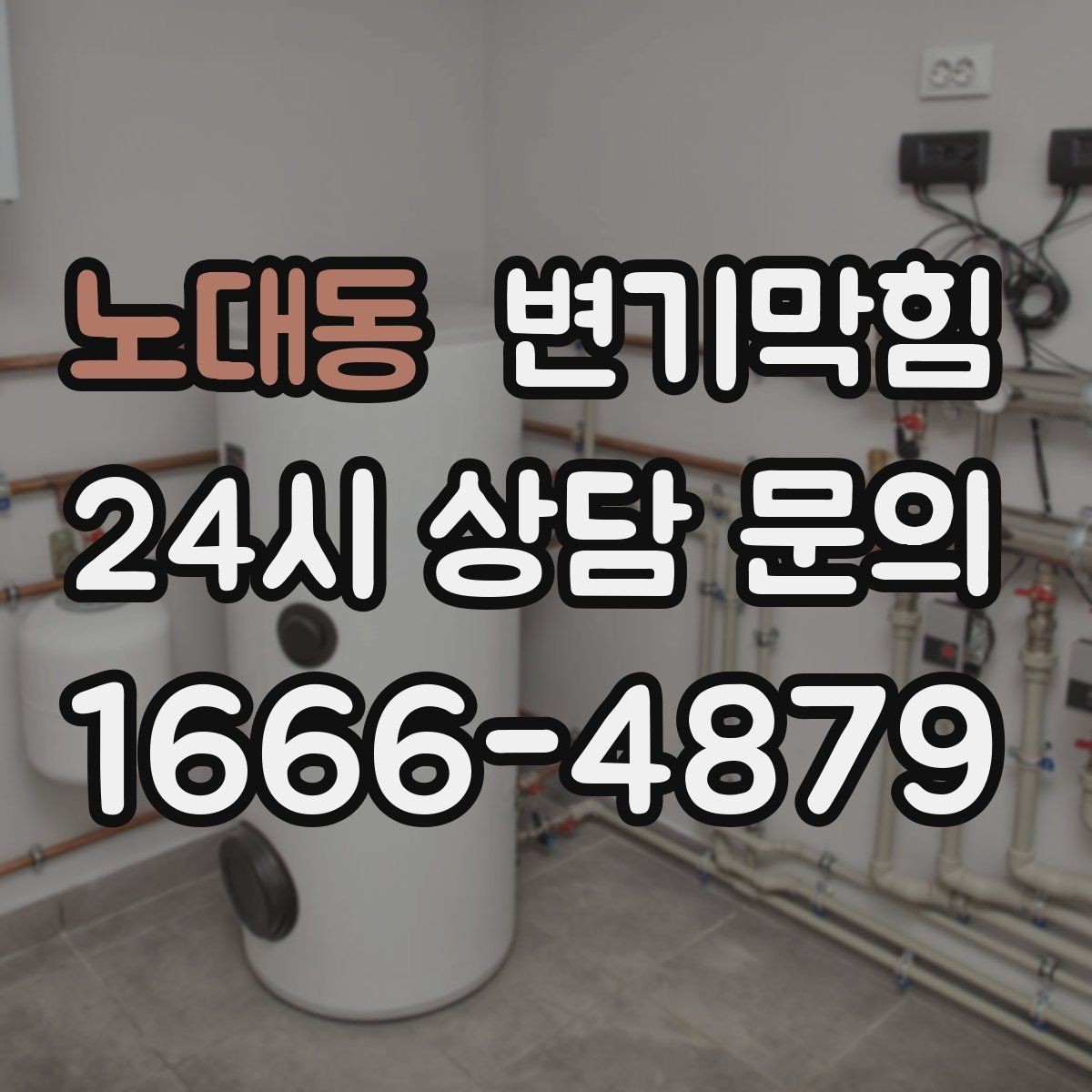 노대동 변기막힘 변기막혔을때 바닥 실링 젖음 확인