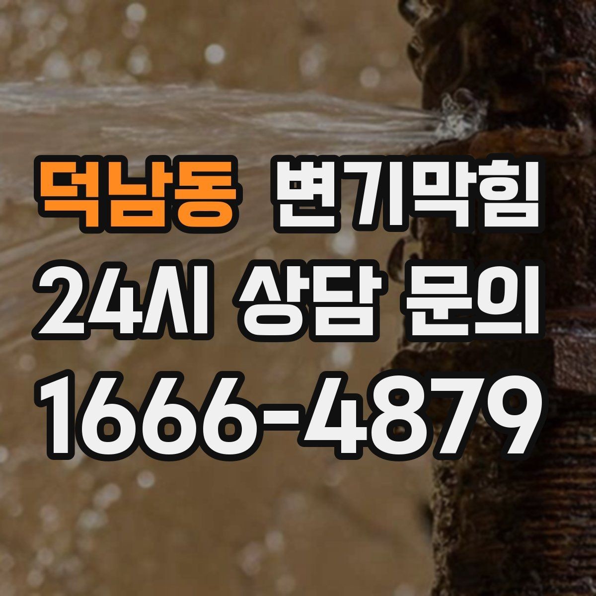 덕남동 변기막힘 변기물이안찰때 트랩 마르기 방지