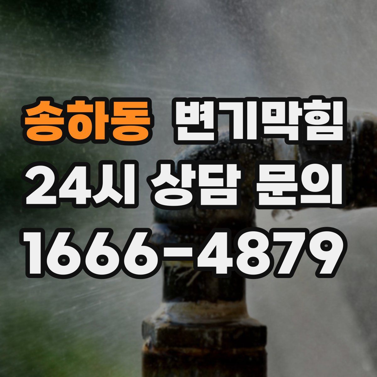 송하동 변기막힘