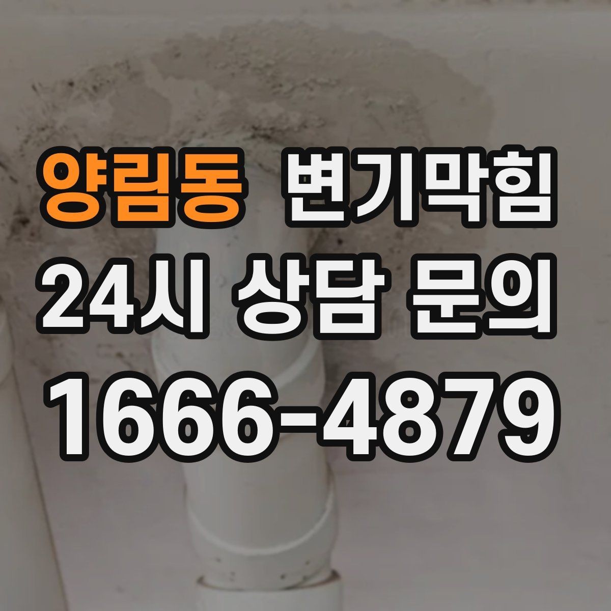 양림동 변기막힘 변기뚫는업체 예약 확정 전 체크