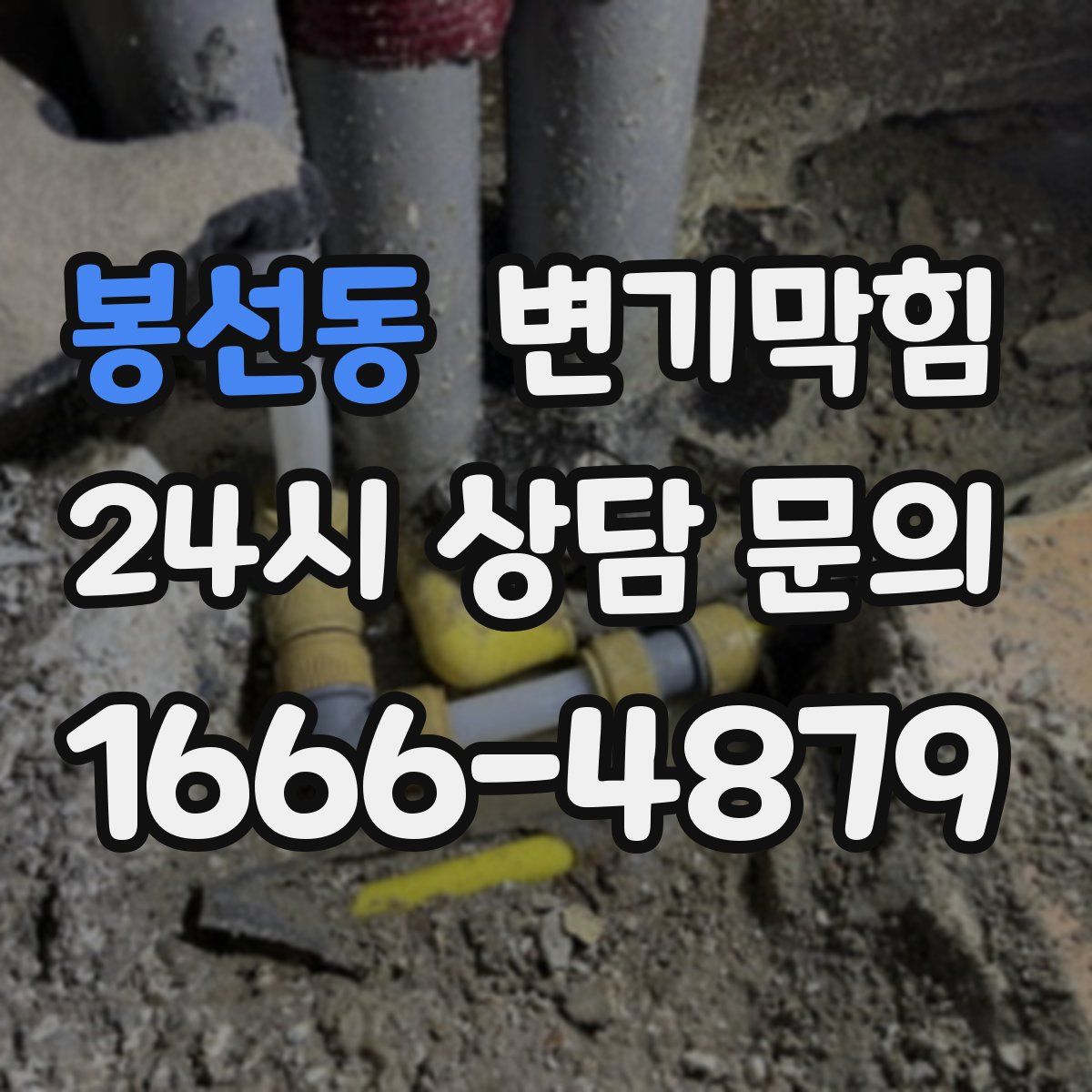 봉선동 변기막힘