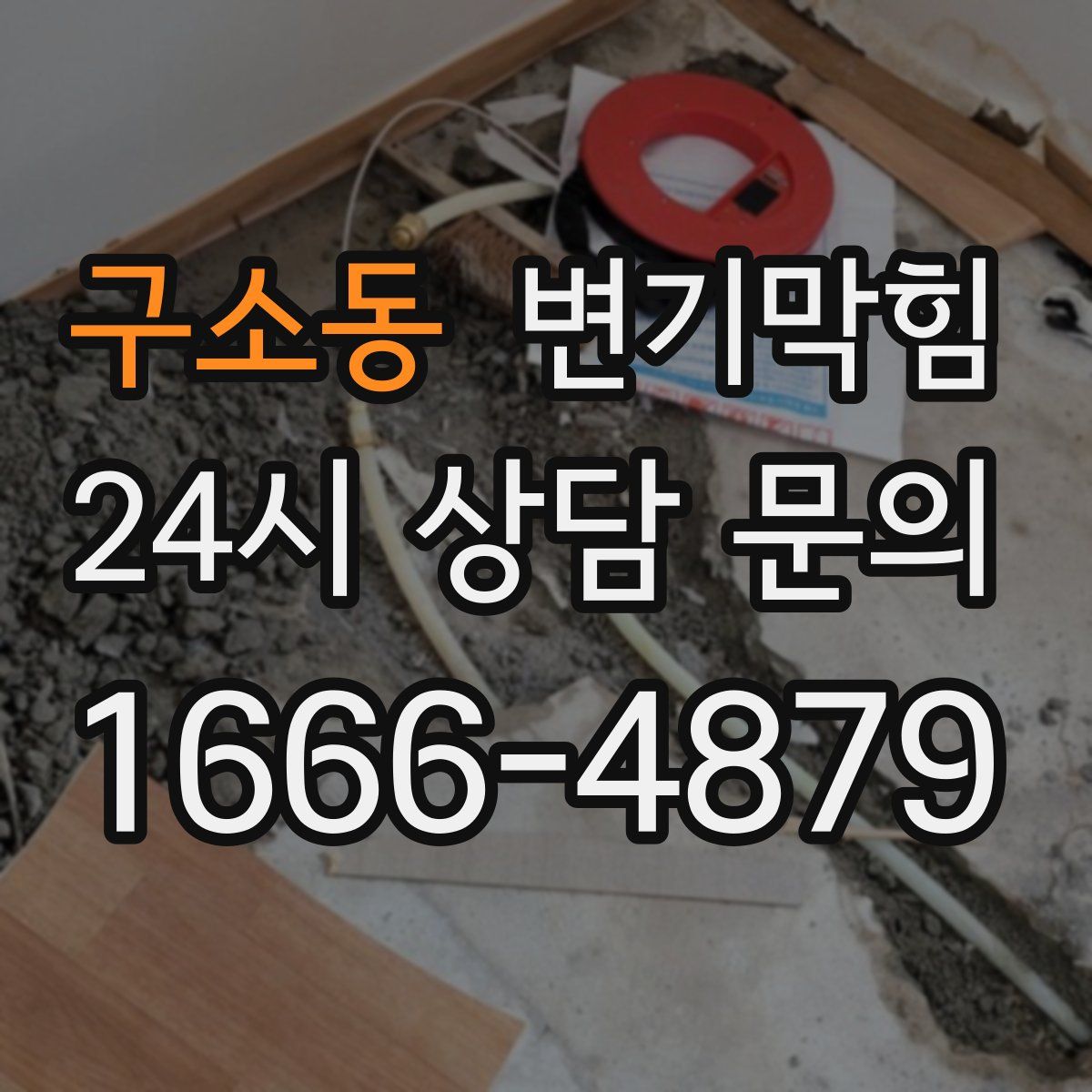 구소동 변기막힘