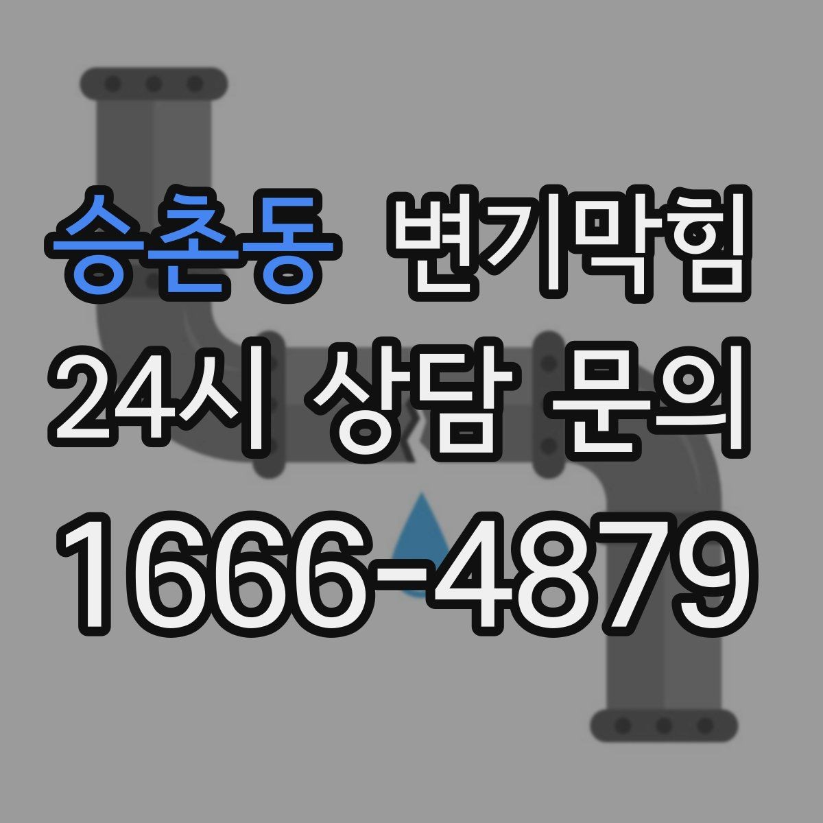 승촌동 변기막힘 원룸 변기뚫기 절수형 튜닝