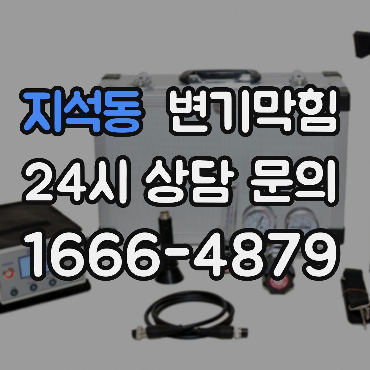 지석동 변기막힘