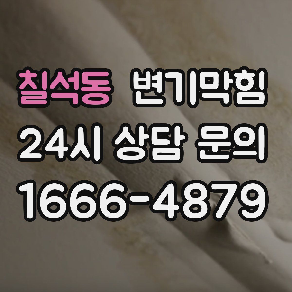 칠석동 변기막힘