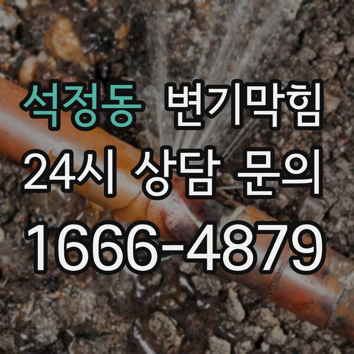 석정동 변기막힘 변기 뚫는 업체 빠른 배차 받는 방법