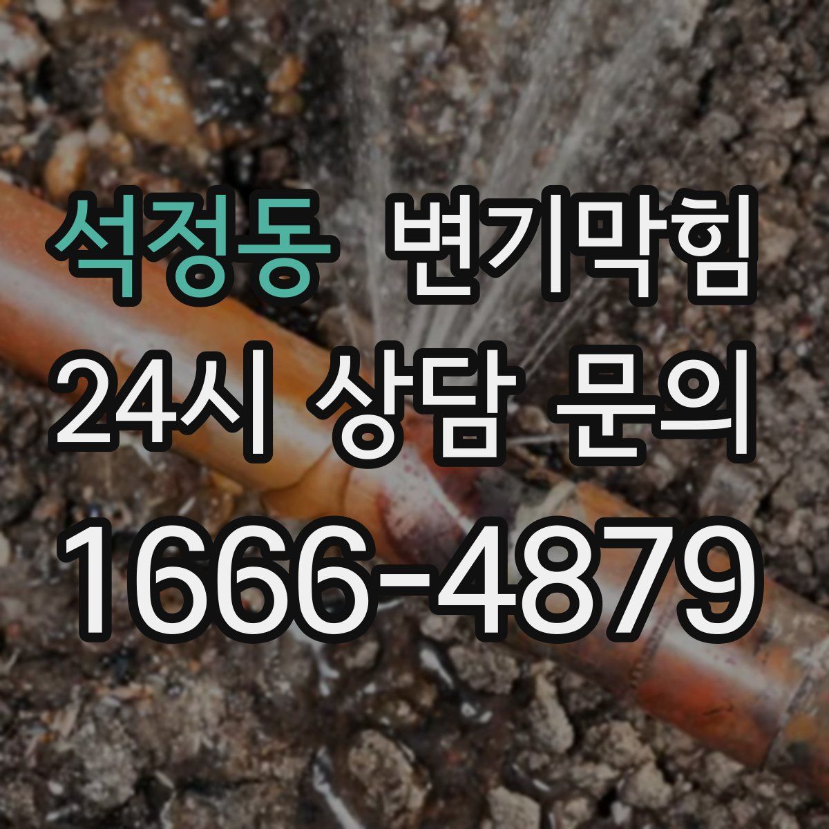 석정동 변기막힘