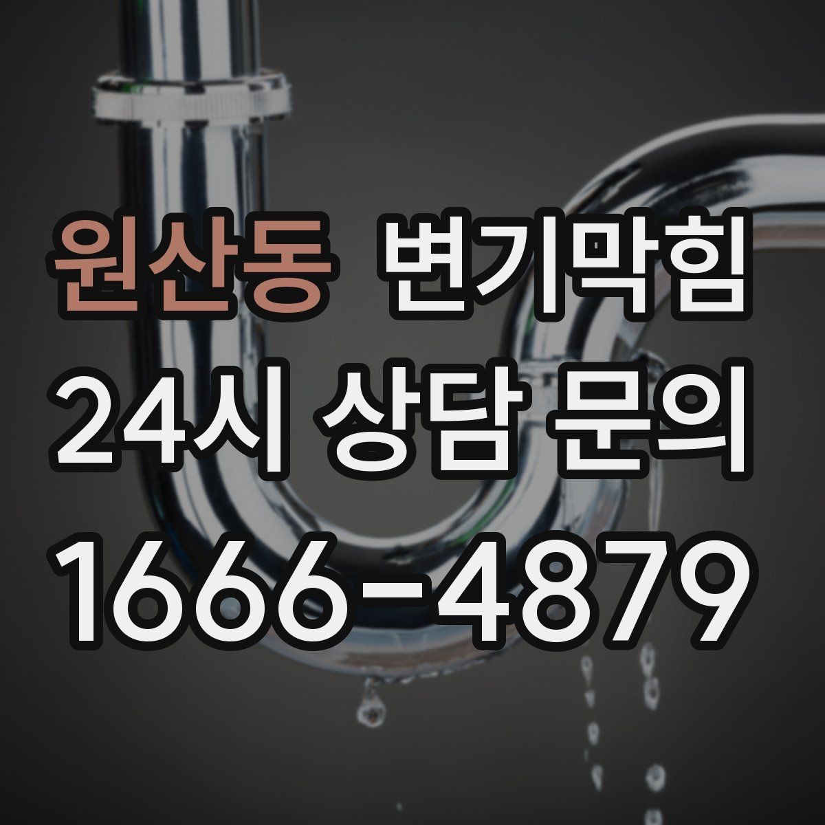 원산동 변기막힘 단독 주택 변기뚫기 환기 연동 마감