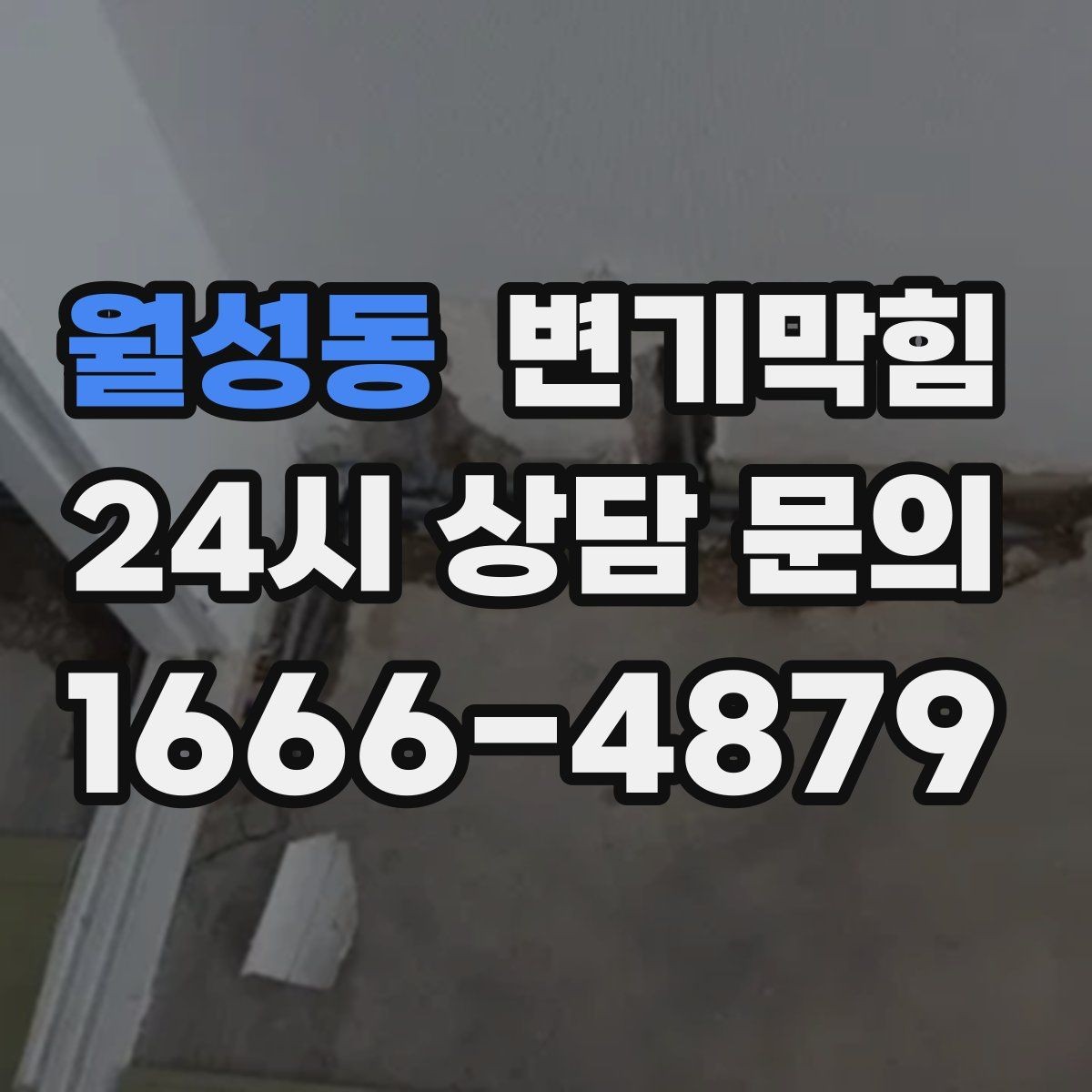 월성동 변기막힘 뚫어뻥 적용이 어려운 깊은 막힘 신호