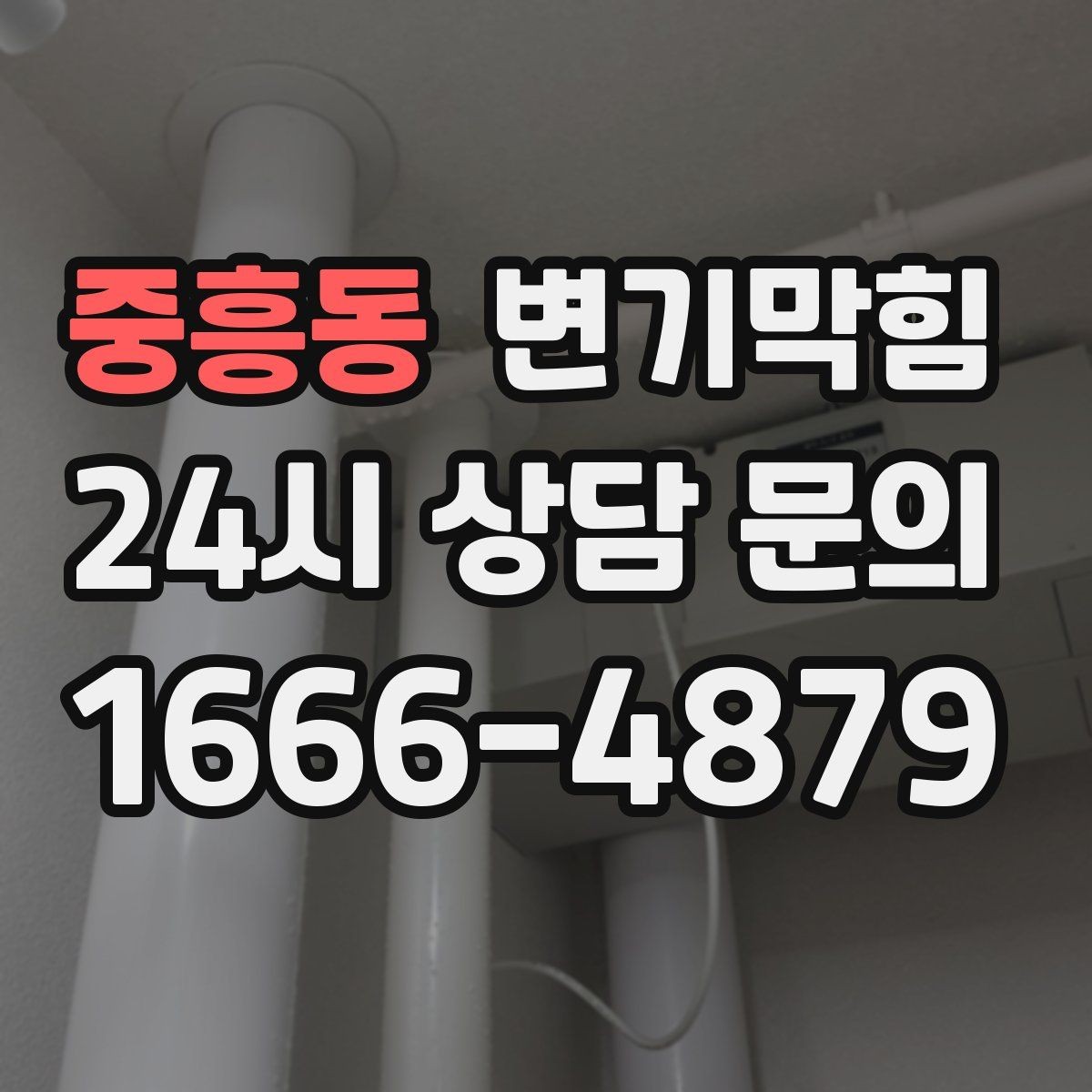 중흥동 변기막힘 뚫어뻥 사용 시 냄새가 심해질 때의 원인