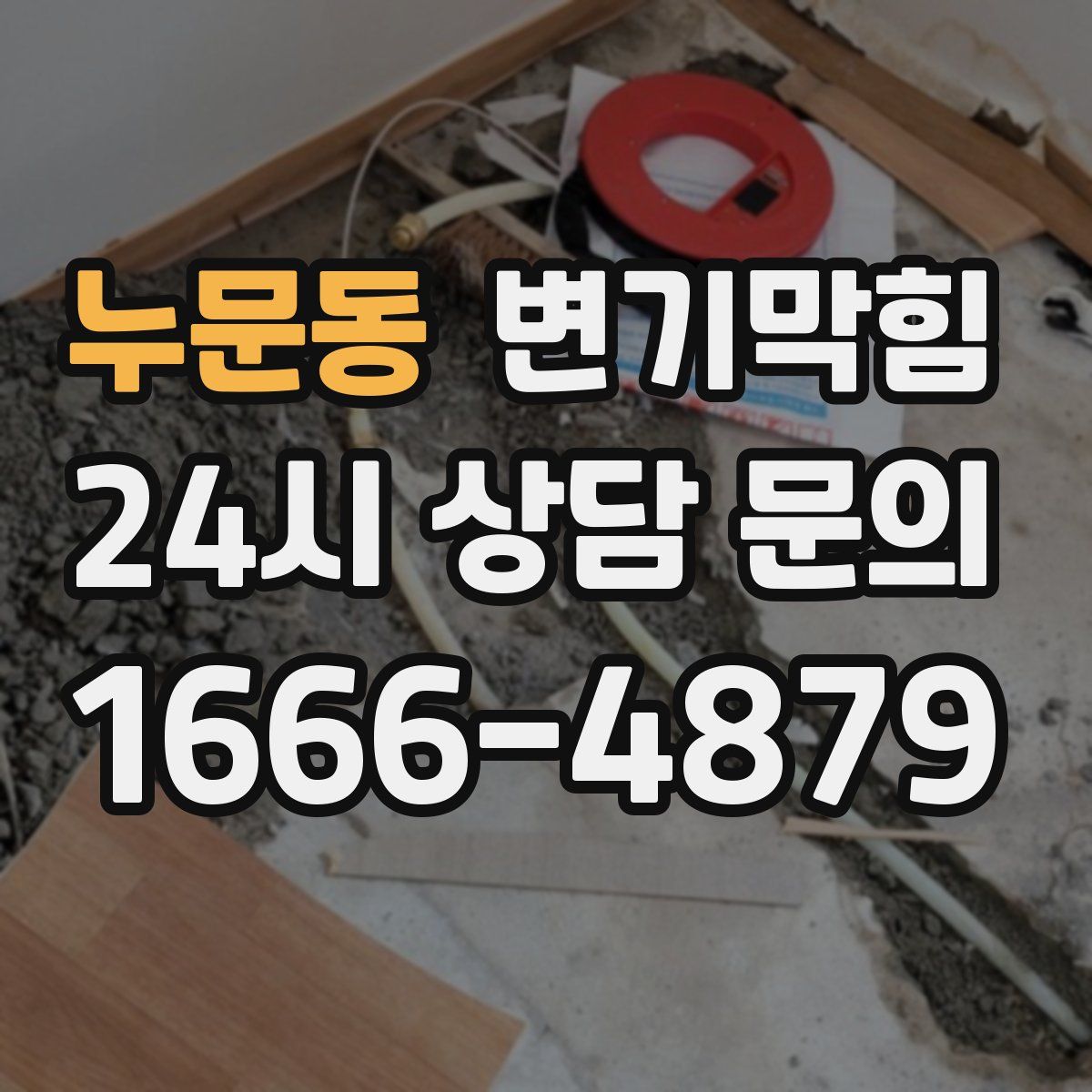 누문동 변기막힘