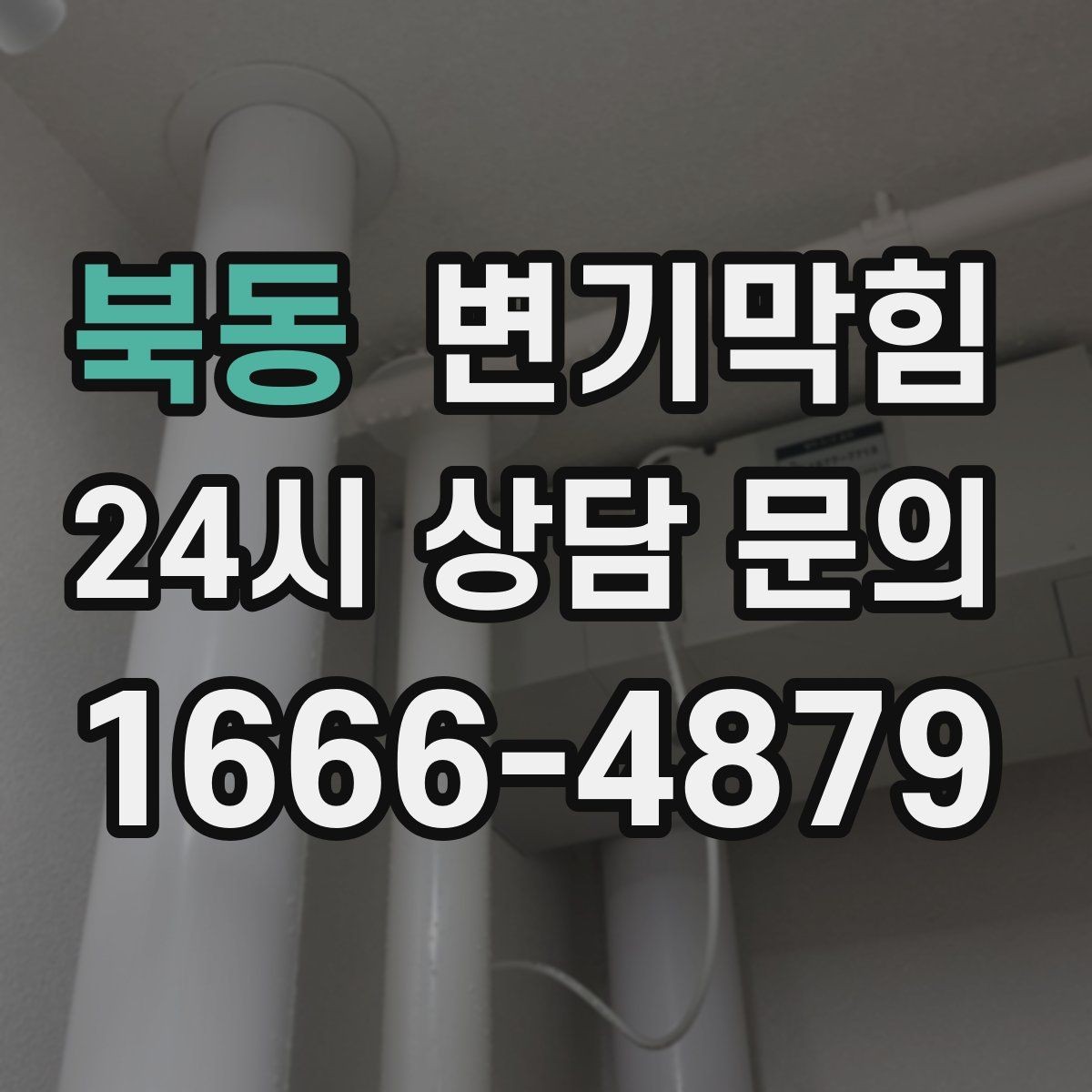 북동 변기막힘 변기뚫는업체 도착 전 임시 조치법